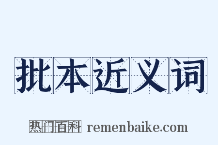 批本近义词是什么意思的图片